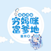 萌宝寻亲：穷妈咪，富爹地-佚名-落尘文学