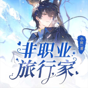 非职业旅行家|双男主|纯爱|追妻火葬场-小匪-磨铁图书