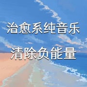 疗愈纯音乐助眠减压 清除负能量--星宇轩-佚名