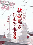 好慌！被我害死的王爷也重生了-金微恬-晓月