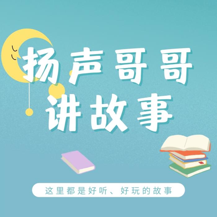 扬声|晚安宝贝故事--我是扬声-佚名