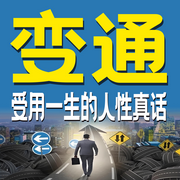 变通：受用一生的人性真话-佚名-书音有声书