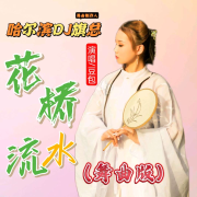 豆包-花桥流水(哈尔滨DJ旗总舞曲独家版)--哈尔滨DJ旗总音乐工作室-佚名