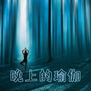 晚上的瑜伽 – 睡眠瑜伽，背痛治疗瑜伽，拜月式--KANJIAN疗愈_静心助眠-佚名