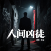 人间凶徒丨悍匪录丨大案纪实丨死亡超10人特大凶杀案--主播忘尘有声-佚名