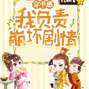 穿书后我负责崩坏剧情|穿书|搞笑逗比|抓--红袖不秀-佚名