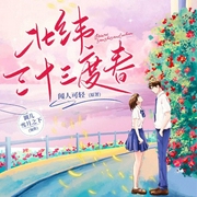 北纬三十三度春-闻人可轻-主播三声文化传媒