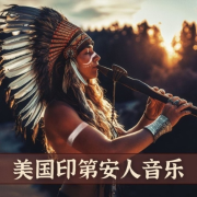 美国印第安人音乐 – 美洲土著音乐，长笛音乐，大自然之音，乐器歌曲--KANJIAN疗愈_静心助眠-佚名