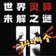 世界灵异未解之谜|恐怖悬疑|大案纪实|刑侦-倾绝卿怜-倾绝卿怜-佚名