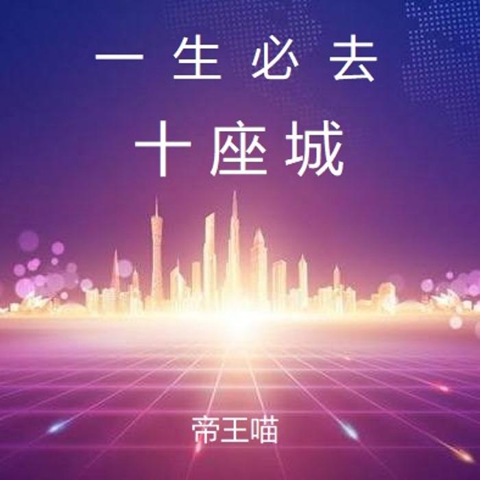 一生必去十座城--帝王喵-佚名