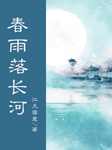春雨落长河（全2册）-江天雪意-浙里声愉工作室