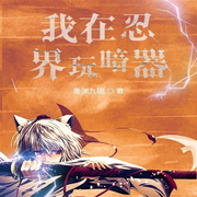 我在忍界玩暗器|AI智能錄制-佚名-五月聽書