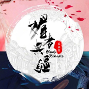 媚者无疆|演播 慕容萧 圣龙七七-佚名-主播慕容萧