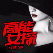 高能女探-佚名-雁栖鸣工作室