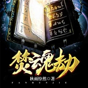 焚魂劫-秋雨纷然-QY看书网，陈伟