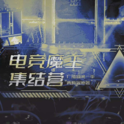 电竞魔王集结营-佚名-主播梦里依稀