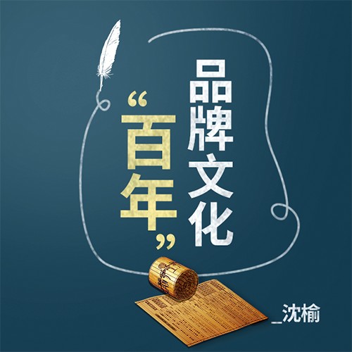 百年品牌文化--沈瑜-