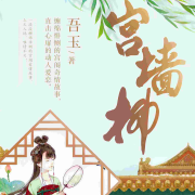 宫墙柳|古言唯美虐恋|免费短篇名作--心暖拾光-佚名