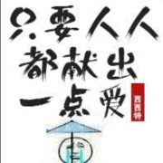 【纯爱】只要人人都献出一点爱--清风奕奕-佚名