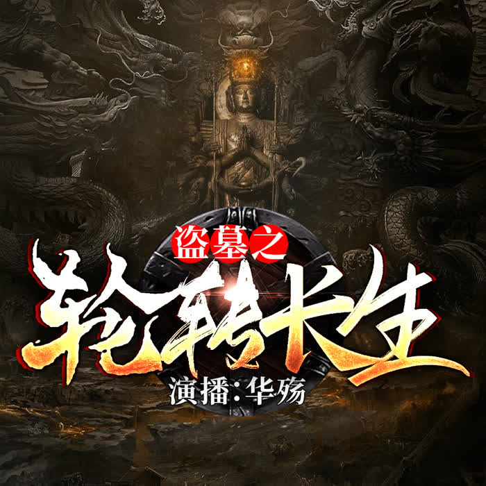 -佚名-有声的华殇