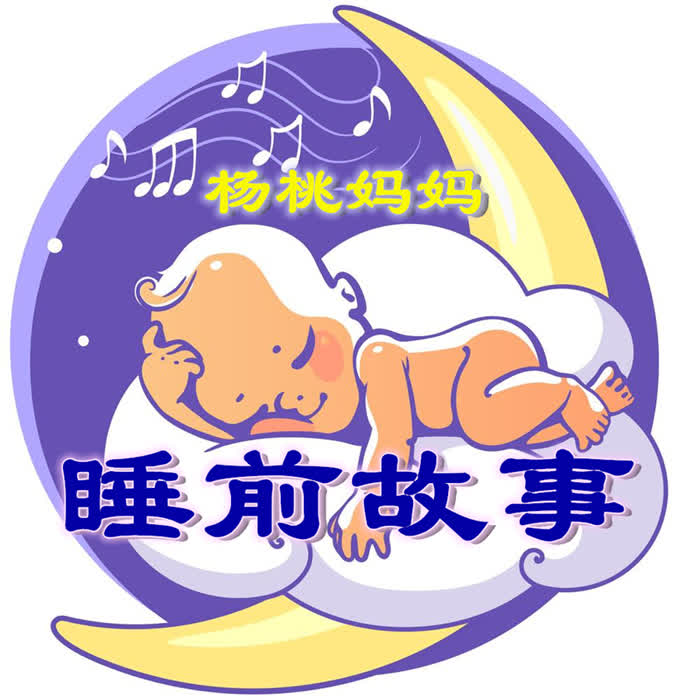 杨桃妈妈睡前故事-佚名-杨桃妈妈