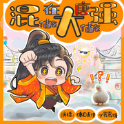 混在大唐做大做强|轻松搞笑&爆笑剧情向穿越唐朝-佚名-休D无理