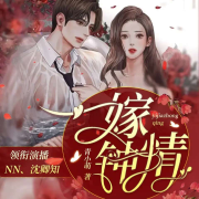 一嫁钟情I豪门替嫁I免费多人剧--甜啾啾-佚名