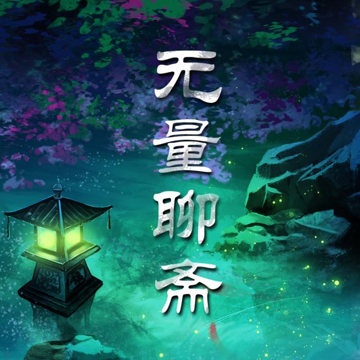 无量聊斋--福生无量-佚名