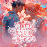 -陌樱舞-爱奇艺文学有声