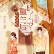 年代文女配重生后踹了男主|重生-佚名-汽水煮鱼