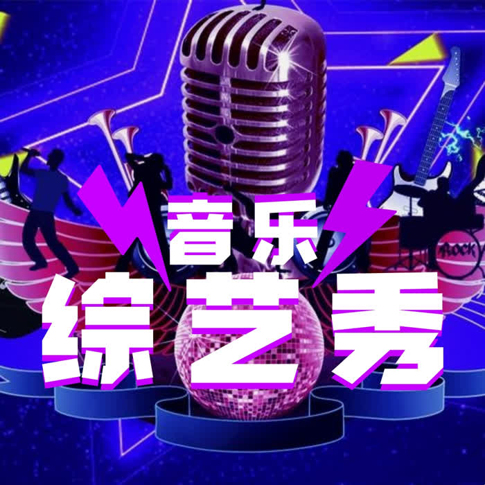 音乐综艺秀--大喜娱乐_14472217-佚名