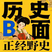 历史B面，正经野史|古代生活|秘闻|野史趣闻-左帅-众乐传媒