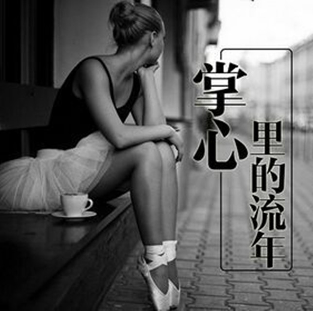 掌心里的流年--DJ朝北-佚名