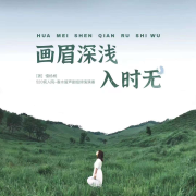 《画眉深浅入时无》-慢杨杨-慢杨杨-佚名