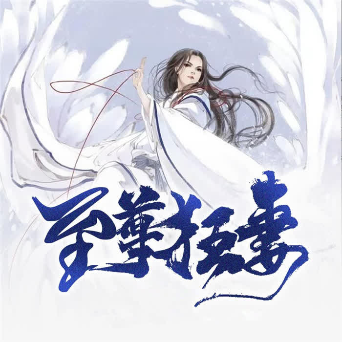 至尊狂妻-佚名-主播始可