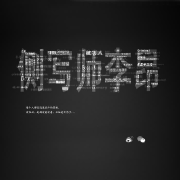似水流年--侧写师李昂_1480074-佚名