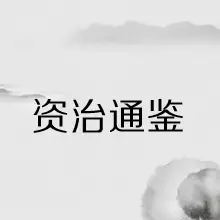 资治通鉴--飘扬-佚名