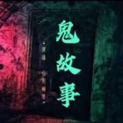 灵异鬼故事--ly糖豆不甜-佚名