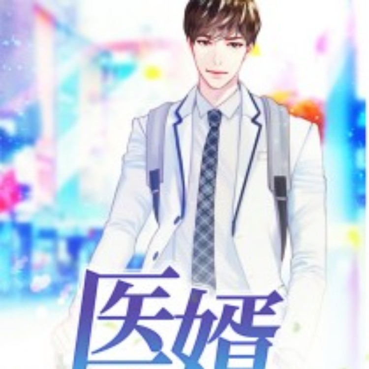 医胥--快乐灵心-佚名