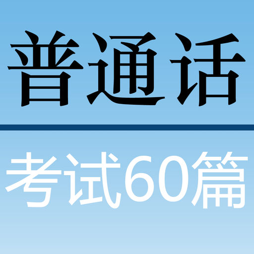 普话六十篇--播音齐云-