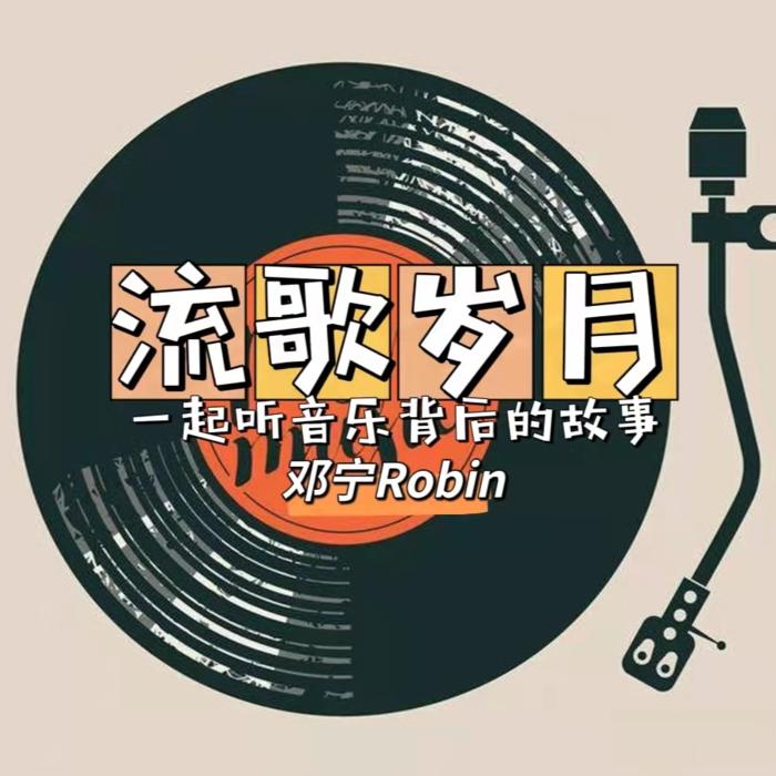 流歌岁月|一起听音乐背后的故事--邓宁Robin-佚名