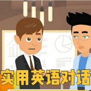 简短实用英语对话-佚名-北冥.