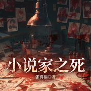 小说家之死|罪案悬疑|高智商犯罪紫金陈|烧脑反转-北墟-一路听天下