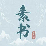 素书（新白话版）|经典人文国学--喜马拉雅