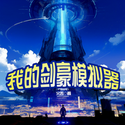 我的剑豪模拟器-火舌-火狐狸