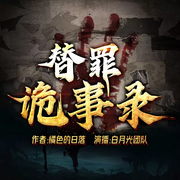 -佚名-白月光有聲