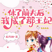 休了前夫后我成了郡王妃|甜宠搞笑 | 日久生情-佚名-cv玉清柔
