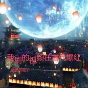 我刷的视频在古代爆红-酷酷的橙子-六月的刀