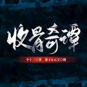 收骨奇谭-夲十三-天行纶音