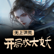 无上洪荒：开局成大妖-佚名-聆听者